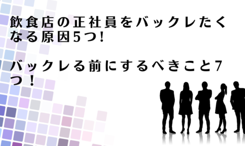 飲食店の正社員をバックレる前にするべきことを解説するアドバイザー達